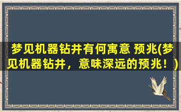 梦见机器钻井有何寓意 预兆(梦见机器钻井，意味深远的预兆！)